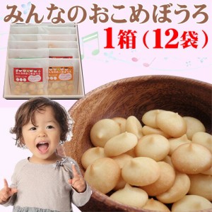 ギフト みんなのおこめぼうろ 30g×12袋 滋賀 土産 関西 人気 贈り物 アレルギー おやつ 菓子 ぼうろ風