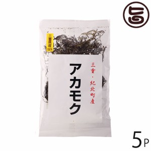 石原商店 アカモク 15g×5P 三重県 土産 人気 三重県紀北町産 乾燥アカモク 乾燥タイプだから長期保存可能 フコイダン