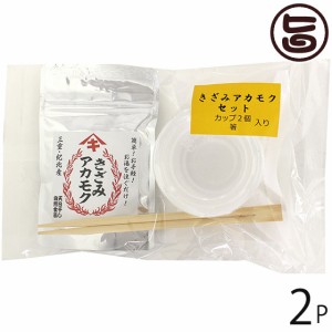 石原商店 きざみアカモクセット 15g×2P カップ 箸付 三重県 土産 お取り寄せ 乾燥 海藻 ネバネバ 栄養豊富