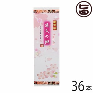 イソップ製菓 さくら大箱 悠久の郷×36本 熊本県 人気 定番 土産 お菓子 和菓子 仏事用