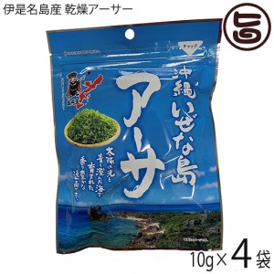 伊是名漁業協同組合 沖縄いぜな島産 乾燥アーサー 10g×4P 沖縄 伊是名島産 あおさ アーサ ヒトエグサ 海藻