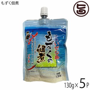 伊是名漁業協同組合 伊是名島産 美ら海 もずく佃煮 130g×5P 沖縄 伊江島 モズク チューブ パウチ