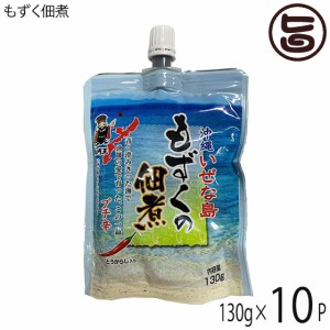 伊是名漁業協同組合 伊是名島産 美ら海 もずく佃煮 130g×10P 沖縄 伊江島 モズク チューブ パウチ