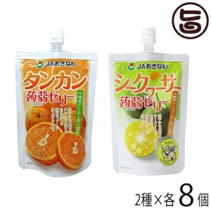 JAおきなわ シークヮーサー＆タンカン 蒟蒻ゼリー 各8個セット 沖縄 菓子 ゼリー 便利なパウチタイプ