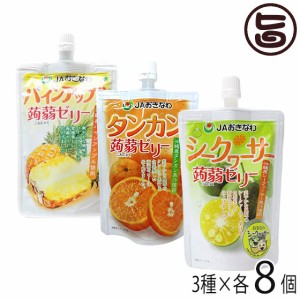 シークヮーサー＆タンカン＆パインアップル 蒟蒻ゼリー 各8個セット 沖縄 たんかん パインアップル ノビレチン