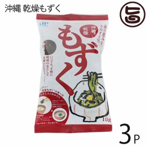 沖縄乾燥もずく 10g×3P 簡単レシピ付 沖縄土産 沖縄 人気 土産 手軽 もずく