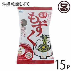 沖縄漁連 沖縄乾燥もずく 10g×15P 簡単レシピ付 沖縄土産 沖縄 人気 土産 手軽