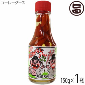 上商企画 とうがらし（コーレーグース） 150g×1瓶 沖縄 人気 定番 土産 万能調味料 唐辛子入り