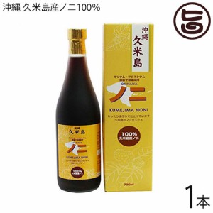 沖縄 久米島産100％ ノニジュース 720ml×1本 完熟ノニ 熟成 手作りNONIジュース 沖縄 希少 南国フルーツ