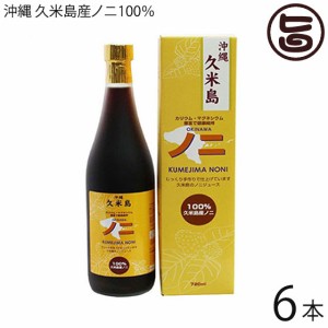 沖縄 久米島産100％ ノニジュース 720ml×6本 完熟ノニ 熟成 手作りNONIジュース 沖縄 希少 南国フルーツ