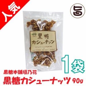 黒糖本舗垣乃花 黒糖 カシューナッツ 90g×1袋 沖縄 土産 沖縄土産 人気 林修の今でしょ 講座