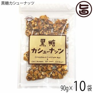 黒糖本舗垣乃花 黒糖カシューナッツ 90g×10袋 沖縄 土産 人気 黒砂糖 カシューナッツ 天然オリゴ糖 ラフィノース