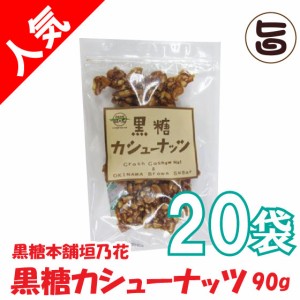 黒糖本舗垣乃花 黒糖 カシューナッツ 90g×20袋 沖縄 土産 沖縄土産 人気 林修の今でしょ 講座