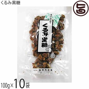 くるみ黒糖 100g×10袋 沖縄のサトウキビからとれた黒糖を煮詰めてクルミにからめた黒糖菓子 沖縄土産 土産