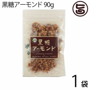 黒糖アーモンド 90g×１袋 沖縄 定番 お土産 お菓子 黒砂糖 林修の今でしょ 講座