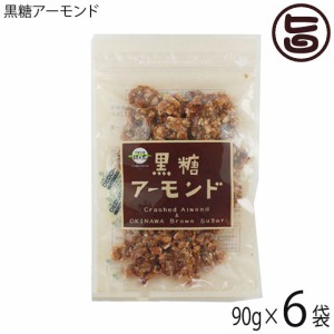 黒糖アーモンド 90g×6袋 沖縄 定番 お土産 お菓子 人気 黒砂糖 おやつ 黒糖