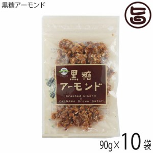 黒糖アーモンド 90g×10袋 沖縄 定番 お土産 お菓子 人気 黒砂糖 おやつ 黒糖