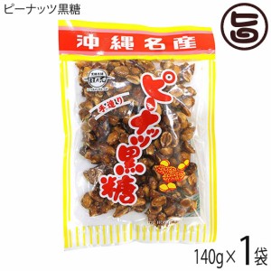 黒糖本舗垣乃花 ピーナッツ黒糖 140g×1袋 ピーナッツパワー 黒糖 ピーナツ レスベラトロール ポリフェノール