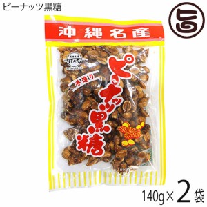 黒糖本舗垣乃花 ピーナッツ黒糖 140g×2袋 ピーナッツパワー 黒糖 ピーナツ レスベラトロール ポリフェノール