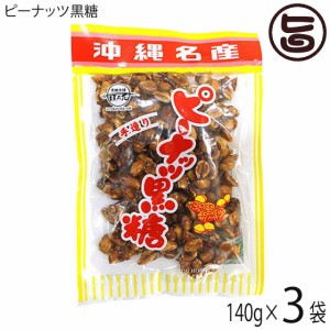 黒糖本舗垣乃花 ピーナッツ黒糖 140g×3袋 ピーナッツパワー 黒糖 ピーナツ レスベラトロール ポリフェノール