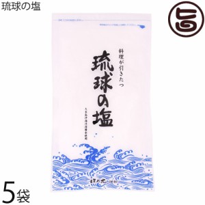 黒糖本舗垣乃花 琉球の塩 450g (大) ×5P 沖縄 土産 人気 調味料 しお 料理の味を引き立てるまろやかなお塩