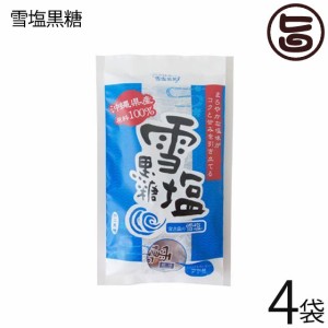 黒糖本舗垣乃花 雪塩黒糖 120g×4袋 沖縄 宮古島 人気 土産 黒砂糖 個包装 塩分 ミネラル おやつ 黒糖