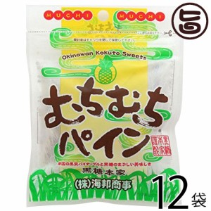 海邦商事 むちむちパイン 37g×12袋 沖縄土産 沖縄 土産 定番 人気 黒糖 おやつ やわらか 舌触り なめらか