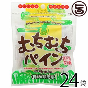 海邦商事 むちむちパイン 37g×24袋 沖縄土産 沖縄 土産 定番 人気 黒糖 おやつ やわらか 舌触り なめらか