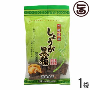 海邦商事 しょうが黒糖 160g×1袋 沖縄 土産 人気 菓子 沖縄の黒糖に国産生姜をブレンドした黒糖菓子