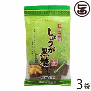 海邦商事 しょうが黒糖 160g×3袋 沖縄 土産 人気 菓子 沖縄の黒糖に国産生姜をブレンドした黒糖菓子