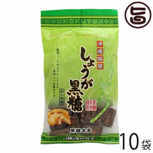 海邦商事 しょうが黒糖 160g×10袋 沖縄 土産 人気 菓子 沖縄の黒糖に国産生姜をブレンドした黒糖菓子