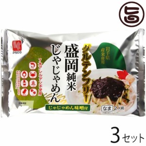 兼平製麺所 グルテンフリー 盛岡純米じゃじゃめん 2人前 じゃじゃめん味噌付×3セット 7大アレルゲン不使用 米粉麺