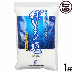 久米島海洋深層水開発 球美の塩 500g×1P 沖縄 人気 定番 土産 調味料