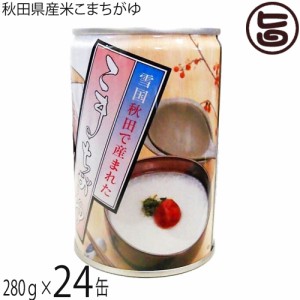 こまち食品 無添加自然食品 秋田県産あきたこまち こまちがゆ 280g×24缶セット 秋田 缶詰 非常食 無添加 自然食品