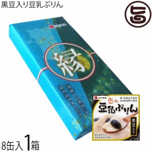 ギフト こまち食品 黒豆入り豆乳ぷりん 90g×8缶 縁セット 北海道産黒豆 秋田県産大豆 卵・乳・食品添加物不使用