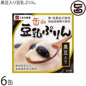 こまち食品 黒豆入り豆乳ぷりん 90g×6缶セット 北海道産黒豆 秋田県産大豆 卵・乳・食品添加物不使用