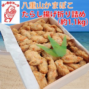 かみやーき小 石垣島名産 八重山かまぼこ たらし揚げ折り詰め（約1.1kg) 沖縄 土産