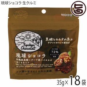 ケンコウフーズ 琉球ショコラ 生くるみ入り 35g×18P 沖縄黒糖 ガーナ産ハイカカオ 72% チャック付き