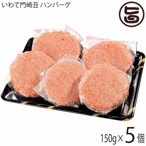 【ギフト】いわて門崎丑 黒毛和牛 ハンバーグ 150g×5個 岩手県 土産 人気 牛肉 ナチュラルビーフ