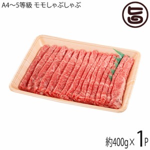 【ギフト】いわて門崎丑 A4〜A5 黒毛和牛 モモしゃぶしゃぶ 約400g 化粧箱入 ナチュラルビーフ