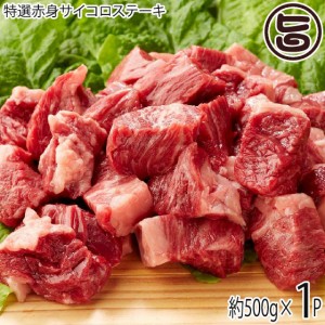 【ギフト】いわて門崎丑 特選赤身サイコロステーキ 500g×1P 岩手県 国産 牛肉 黒毛和牛 赤身で柔らかな部位を厳選