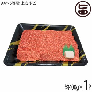 【ギフト】いわて門崎丑 A4〜A5 黒毛和牛 焼肉用上カルビ 約400g×1P 化粧箱入 ナチュラルビーフ