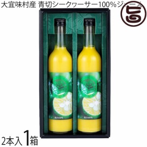 ギフト箱入 ケレス沖縄 大宜味村産 青切シークヮーサー100％ジュース 500ml×2本入×1箱