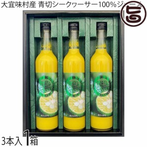 ギフト箱入 ケレス沖縄 大宜味村産 青切シークヮーサー100％ジュース 500ml×3本入×1箱