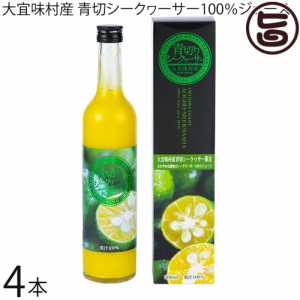 大宜味村産 青切シークヮーサー 100％ジュース 500ml×4本 箱入り 沖縄 たけしの家庭の医学 ノビレチン