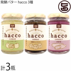 発酵バター hacco 石垣島産紅芋 沖夢紫 波照間島産黒糖キャラメル 大宜味村産シークワーサー 各1瓶 計3瓶