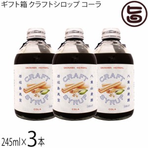 ギフト箱入 ケレス 沖縄ハーバルクラフトシロップ コーラ 245ml×3本