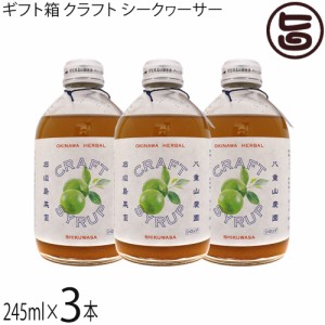 ギフト箱入 ケレス 沖縄ハーバルクラフトシロップ シークワーサー 245ml×3本