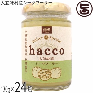 発酵バター hacco 大宜味村産シークワーサー 130g×24瓶