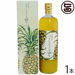 石垣島産 パインジュース 100% 900ml×1本 沖縄 人気 土産 トロピカルジュース 果汁100％ 無添加